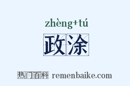 政涂是什么意思的图片